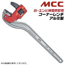 MCC アルミ製コーナーレンチ 350mm 白管 塩ビ被覆鋼管 兼用型 15A~40Aまで対応 口開き幅 21~53mm 歯幅 22mm 軽量 細かい歯形 鍛造製ハンドル JIS強力級 プロ 配管 水道 ガス 設備 メンテナンス 溝中 壁際 天井 狭所作業 日本製 CWVDA-350 松阪鉄工所