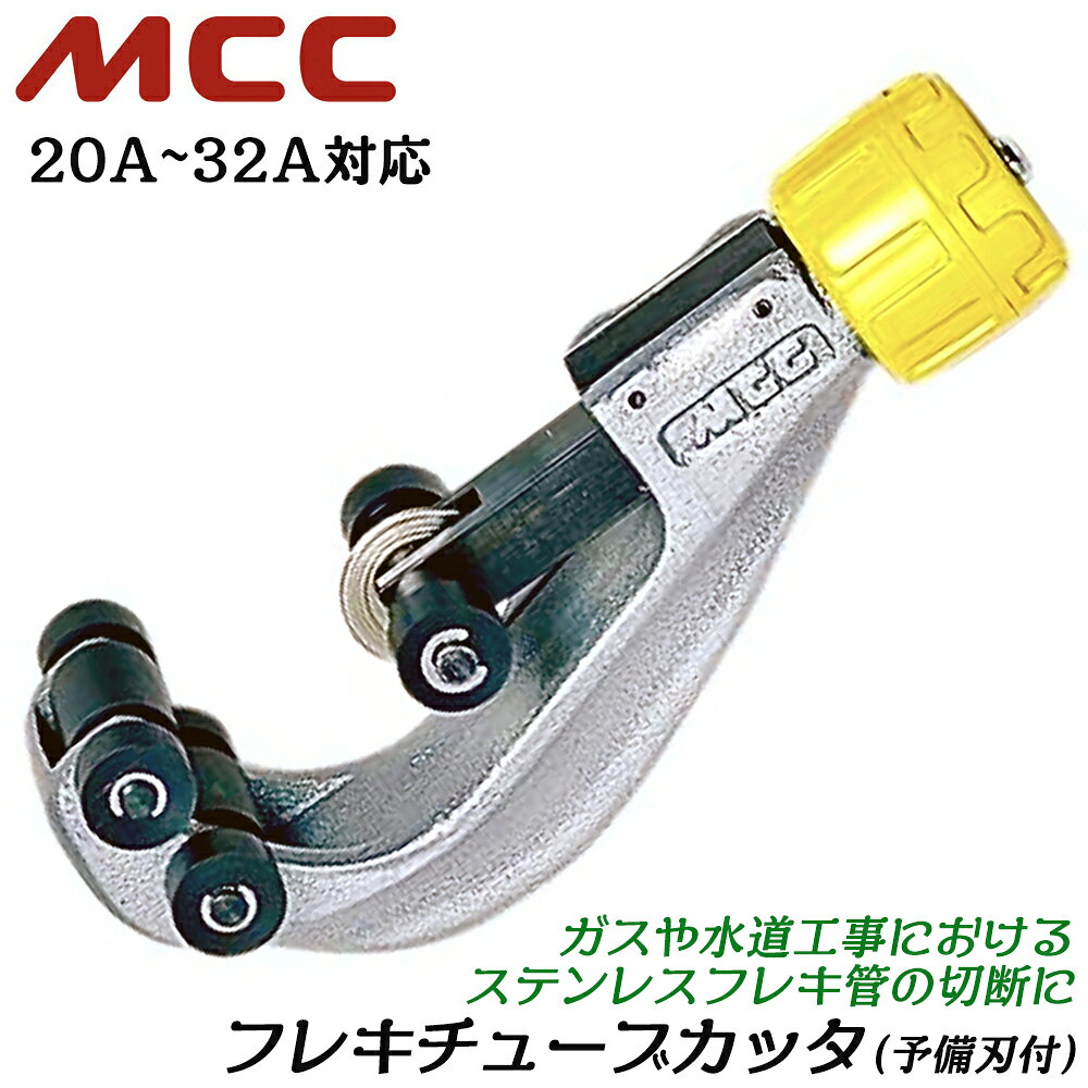 MCC フレキチューブカッター 20A~32A対応 交換用替刃付き ステンレスフレキシブル管替刃式 フレキ管カッター 特殊樹脂ローラー FTC-32 松阪鉄工所