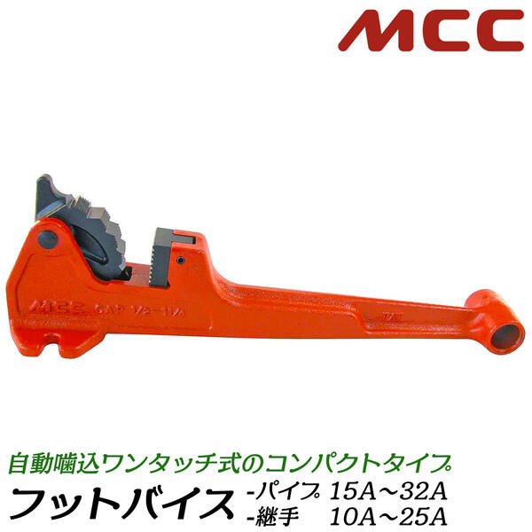 MCC フットバイス 適応パイプ 15A~32A対応 適応継手 10A~25A対応 パイプ固定台 パイプ用バイス 水道 配管 ガス SGP鋼管 空調 設備 工事 メンテナンス パイプ切断 締付け 固定台座 万力 据え置…