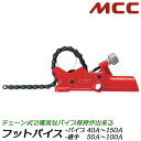 MCC フットバイス 適応パイプ 40A~150A対応 適応継手 50A~100A対応 チェーン式 パイプ固定台 パイプ用バイス 水道 配管 ガス SGP鋼管 空調 設備 メンテナンス パイプ切断 締付け 台座 万力 据え置きタイプ 脚無しタイプ FV3 FV-0130 松阪鉄工所