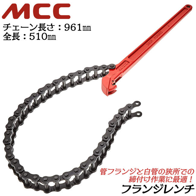 MCC フランジレンチ 510mm チェーン長さ 961mm 組みフランジ 鉄鋼製管フランジ ガス管 SGP管 ハズレ防止ストッパー付 ガス プラント 水道 配管 パイプ 締付け チェーントング フランジトング ロック付き 幅広チェーン 日本製 FW-0110 FW-1 松阪鉄工所