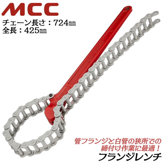 MCC フランジレンチ 425mm チェーン長さ 724mm 組みフランジ 鉄鋼製管フランジ ガス管 SGP管 ハズレ防止ストッパー付 ガス プラント 水道 配管 パイプ 締付け チェーントング フランジトング ロック付き 幅広チェーン 日本製 FW-100 FW100 松阪鉄工所