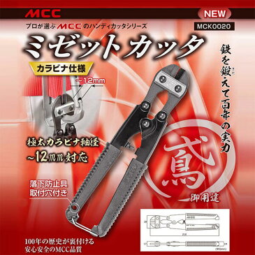 MCC ミゼットカッター 鳶仕様 カラビナ対応 ミニカッター 番線カッター 軟鉄線 ポケットカッター ハンディカッター 安全ロープ取り付け穴付き仕様 MCK-0020 松阪鉄工所