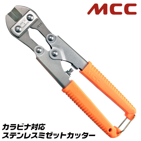 MCC ステンレス ミゼットカッター カラビナ対応 サビにくい ステンミゼットカッタ ミニカッター 番線カッター 軟鉄線 ポケットカッター ハンディカッター 安全ロープ取り付け穴付き仕様 SUSMC-02 松阪鉄工所