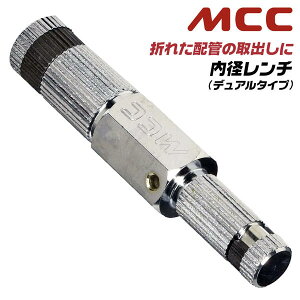 MCC 内径レンチ デュアルタイプ 15A 20A 白管 給水管 折れたパイプを取り出せる 内側から回す 洗面台 トイレ 配管リフォーム 水道 空調 エアー 工場機械設備 レスキューツール 管の中に入れるだけ 短ニップル IPW-1520 松阪鉄工所