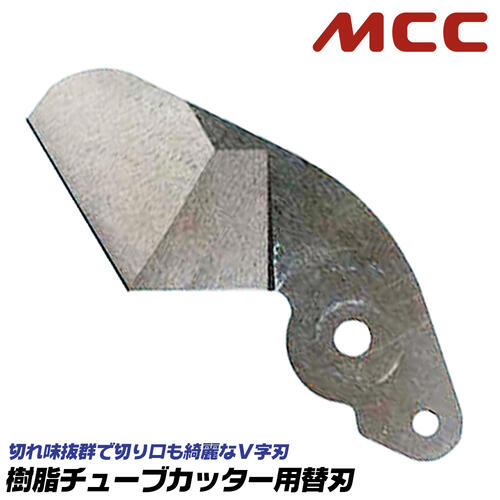 MCC 樹脂チューブカッタ 37 専用替刃 V形エッジ刃形状 管の変形を抑える クイックカット 軽量 コンパクト エコキュート配管 アルミ三層管 架橋ポリエチレン管 ポリブテン管 サヤ管 CD管 ゴムホース JTCE-37 松阪鉄工所