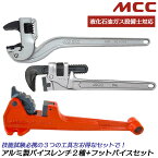 MCC アルミ合金製パイプレンチ2種+フットバイスセット 液化石油ガス技能試験対応工具 パイプ固定具 管の径32Aまで対応 強力型パイプレンチ アルミコーナーパイプレンチ パイプバイス 配管 ガス 必携工具 日本製 松阪鉄工所