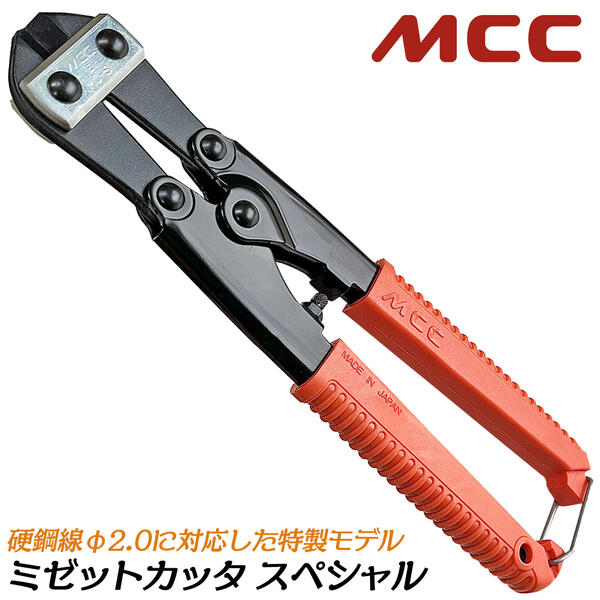 MCC ミゼットカッター スペシャル 硬線対応 ミニカッター 番線カッター 軟鉄線 ポケットカッター ハンディカッター 安全ロープ取り付け穴付き仕様 MCS-0020 松阪鉄工所