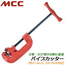 MCC 替刃式 パイプカッター No.2 切断能力 6A~50Aまで対応 白管 SGP管 水道管 ガス管 空調 設備 パイプパイプカッタ 替刃式 プロ用強力型 ...
