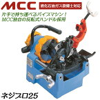 MCC パイプマシンネジプロ25 電動ネジ切り機 軽量 高耐久モデル ハイパワーモータ採用 電圧ドロップに強い 日本製電動工具 自動ダイヘッド仕様 ネジ切り能力 15A~25A 液化石油ガス設備士対応 PMNA025 松阪鉄工所