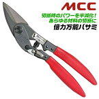 MCC 倍力万能バサミ 240mm 高精度刃部 パワー約2倍 Cバー Mバー 野縁受け ブリキ ラス 軟鋼板 パンチングメタル 空調 配管 ガス ダクト ブリキ ステンレス板 板材 天井下地材 歯車応用 倍力 プロ 大工 DIY 日本製 万能鋏 ハサミ PMU-240 松阪鉄工所