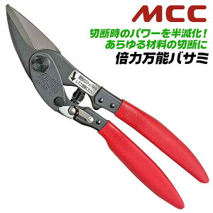 MCC 倍力万能バサミ 240mm 高精度刃部 パワー約2倍 Cバー Mバー 野縁受け ブリキ ラス 軟鋼板 パンチングメタル 空調 配管 ガス ダクト ブリキ ステンレス板 板材 天井下地材 歯車応用 倍力 プロ 大工 DIY 日本製 万能鋏 ハサミ PMU-240 松阪鉄工所