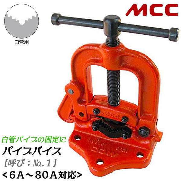 MCC 白管用 パイプバイス No.1 能力6A~80A対応 パイプ固定台 パイプ用バイス 水道 配管 ガス 空調 設備 工事 メンテナンス パイプ切断 固定台座 万力 据え置きタイプ 脚無しタイプ 白管向けモ…