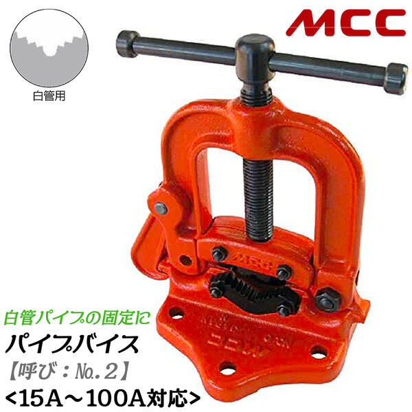 MCC 白管用 パイプバイス No.2 能力15A~100A対応 パイプ固定台 パイプ用バイス 水道 配管 ガス 空調 設備 工事 メンテナンス パイプ切断 固定台座 万力 据え置きタイプ 脚無しタイプ 白管向け…