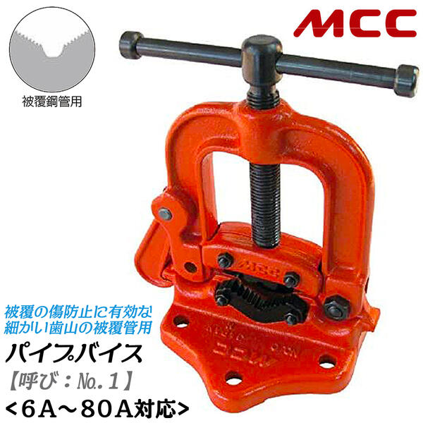 MCC 被覆管用 パイプバイス No.1 能力6A~80A対応 パイプ固定台 パイプ用バイス 水道 配管 ガス 空調 設備 工事 メンテナンス パイプ切断 固定台座 万力 据え置きタイプ 脚無しタイプ 被覆鋼管向けモデル 傷が付きにくい PVP-0201 松阪鉄工所