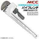 MCC 国産ハイクオリティ アルミパイプレンチ 250mm 軽量アルミタイプ 25Aまで 口開き 34mm 歯幅 17mm プロ向け 鉄製 丸棒 鋳造ハンドル JIS SUS管 亜鉛メッキ鋼管 白管 配管 水道 ガス 空調 設備 メンテナンス 工場 機械 PW-AL25 日本製 松阪鉄工所