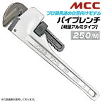 MCC 国産ハイクオリティ アルミパイプレンチ 250mm 軽量アルミタイプ 25Aまで 口開き 34mm 歯幅 17mm プロ向け 鉄製 丸棒 鋳造ハンドル JIS SUS管 亜鉛メッキ鋼管 白管 配管 水道 ガス 空調 設備 メンテナンス 工場 機械 PW-AL25 日本製 松阪鉄工所