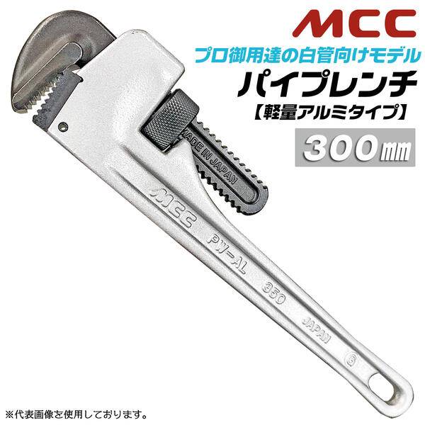 MCC 国産ハイクオリティ アルミパイプレンチ 300mm 軽量アルミタイプ 32Aまで 口開き 43mm 歯幅 19mm プロ向け 鉄製 丸棒 鋳造ハンドル JIS SUS管 亜鉛メッキ鋼管 白管 配管 水道 ガス 空調 設備 機械 PW-AL30 日本製 松阪鉄工所