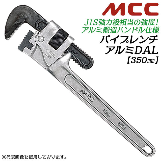 Wrenches - MCC 強力鍛造ハンドル型 アルミパイプレンチ 350mm ワイド口開き 軽量アルミタイプ 50Aまで 口開き 61mm プロ パイレン 丸棒 SUS管 亜鉛メッキ鋼管 白管 配管 水道 ガス 空調 設備 工場 機械 PW-DAL35 日本製 松阪鉄工所