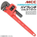 MCC 国産ハイクオリティ パイプレンチ 300mm スタンダードタイプ 32Aまで 口開き 43mm 歯幅 19mm プロ向け 鉄製 丸棒 鋳造ハンドル JI...