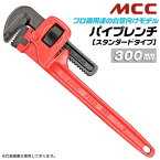 MCC 国産ハイクオリティ パイプレンチ 300mm スタンダードタイプ 32Aまで 口開き 43mm 歯幅 19mm プロ向け 鉄製 丸棒 鋳造ハンドル JIS SUS管 亜鉛メッキ鋼管 白管 配管 水道 ガス 空調 設備 工場 機械 PW-SD30 日本製 松阪鉄工所