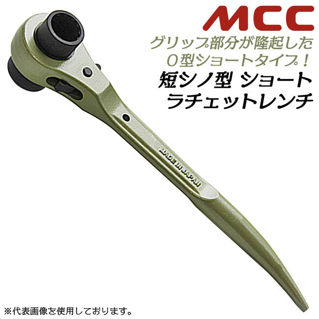MCC O型ショートラチェットレンチ 17x19 17x21 19x21 3サイズ 鍛造 太グリップ 強力型 曲がりシノ プロ 足場 鉄骨 クランプ 建築 O型ラチェット ショートラチェットレンチ 腰道具 RS-17X19 RS-17X21 RS-19X21 日本製 松阪鉄工所