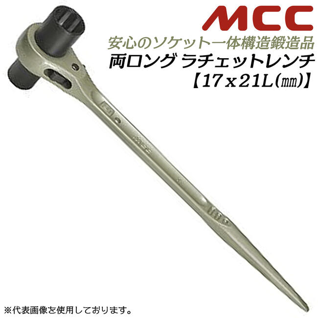 Rakuten - MCC 両口ロングラチェットレンチ 17x21 シノ付き 両側ロングソケット仕様 爪切替え式 若草色 両ロング ガチャ ストレートシノ 一体構造 鍛造品 日本製 設備 水道 配管 ガス プロ 日本製 RWD-1721 松阪鉄工所