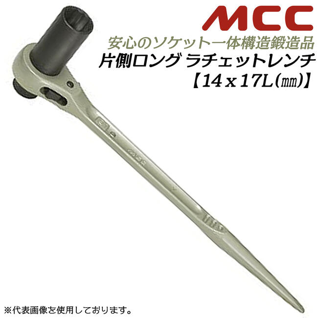 Rakuten - MCC 片側ロングラチェットレンチ 14x17 シノ付き 片側ロングソケット仕様 爪切替え式 若草色 片ロング ガチャ ストレートシノ 一体構造 鍛造品 日本製 設備 水道 配管 ガス プロ 日本製 RWL-1417 松阪鉄工所