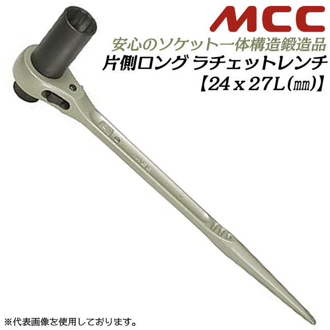乐天商城 - MCC 片側ロングラチェットレンチ 24x27 シノ付き 片側ロングソケット仕様 爪切替え式 若草色 片ロング ガチャ ストレートシノ 一体構造 鍛造品 日本製 設備 水道 配管 ガス プロ 日本製 RWL-2427 松阪鉄工所