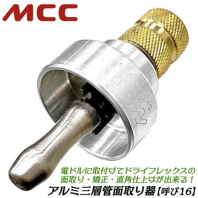 MCC アルミ三層管ドライフレックス面取り器 呼び径 16 電ドル用アタッチメント 6.35mm エコキュート配管 内径矯正 管端の直角度補正 リーマー 先端工具 タブチ社製 電動ドライバー用 SKB-16 松阪鉄工所