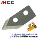 MCC サヤ管カッタ 37 48 兼用替刃 本体部替刃 パイプを傷つけない 軽量 コンパクト クイックカット 梱包用 ポリプロバンド ベアチューブ フィルム保温材カット 配管 水道 ガス 空調 替刃式 サヤ管カッター SPE-48 松阪鉄工所(4)