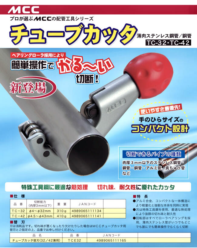 MCC ベアリング内蔵 プロ用チューブカッター φ4~32mm対応 高品質 パイプカッター コンパクトタイプ パイプ替刃式 プロモデル TC-32 松阪鉄工所