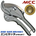 MCC エンビカッタ 特殊コーティング刃Ver 13~40対応 外径φ48mmまで 塩ビ管 VP HIVP VE HIVE ポリエチレン管 ポリブテン管 塩ビカッター エンビパイプ ワンタッチオープン 片手操作 配管 水道 ガス 設備 メンテナンス プロ VC-0348A VC48ED 松阪鉄工所