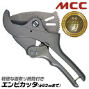 MCC エンビカッタ 特殊コーティング刃Ver 13~50対応 外径φ63mmまで 面取り機能付 塩ビ管 VP HIVP VE HIVE ポリエチレン管 ポリブテン管 塩ビカッター エンビ ワンタッチオープン 配管 水道 ガス 設備 メンテナンス プロ VC-0363A VC63ED 松阪鉄工所