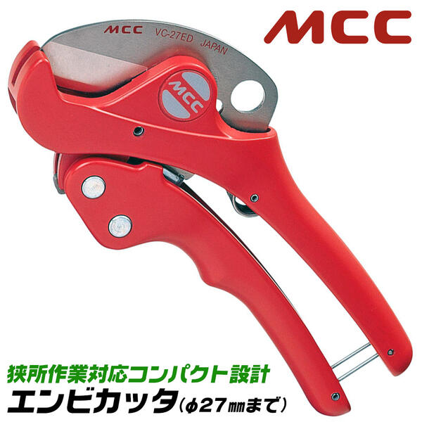 Rakuten - MCC エンビカッタ 13~20対応 外径φ27mmまで 塩ビ管 VP HIVP VE HIVE ポリエチレン管 ポリブテン管 塩ビカッター エンビパイプ ワンタッチオープン 配管 水道 ガス 設備 プロ コンパクトボディ VC-0327 VC27ED 松阪鉄工所