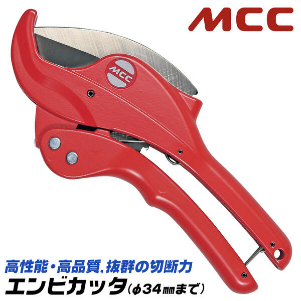 Rakuten - MCC エンビカッタ 13~25対応 外径φ34mmまで 塩ビ管 VP HIVP VE HIVE ポリエチレン管 ポリブテン管 塩ビカッター エンビパイプ ワンタッチオープン機構搭載 片手操作可能 配管 水道 ガス 設備 VC-0334 VC34ED 松阪鉄工所
