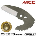 MCC エンビカッタ専用 特殊コーティング替刃 13~40対