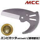 MCC エンビカッタ専用 特殊コーティング仕様替刃 13~50対応 外径φ63mmまで 面取り機能付き 塩ビ管 VP HIVP VE HIVE ポリエチレン管 ポリブテン管 塩ビカッター エンビパイプ 配管 水道 ガス 設備 メンテナンス 高耐久 プロ VCE-0363A VCE63 松阪鉄工所