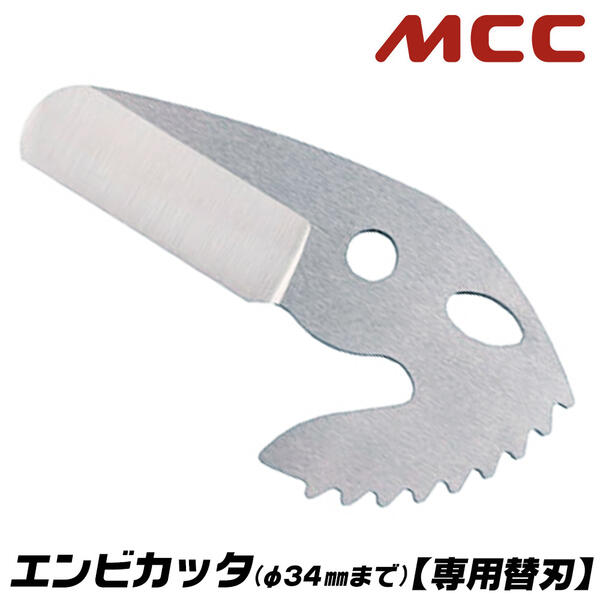 MCC エンビカッタ 専用替刃 13~25対応 外径φ34mmまで 塩ビ管 VP HIVP VE HIVE ポリエチレン管 ポリブテン管 塩ビカッター エンビパイプ ワンタッチオープン機構 片手操作 配管 水道 ガス 設備 メンテナンス 高耐久 プロ VCE-0334 VCE34 松阪鉄工所