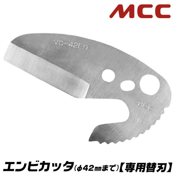 MCC エンビカッタ 専用替刃 13~30対応 外径φ42mmまで 塩ビ管 VP HIVP VE HIVE ポリエチレン管 ポリブテン管 塩ビカッター エンビパイプ ワンタッチオープン機構 片手操作 配管 水道 ガス 設備 メンテナンス 高耐久 プロ VCE-0342 VCE42 松阪鉄工所