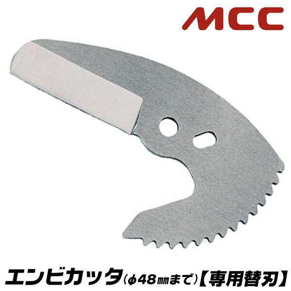 MCC エンビカッタ 専用替刃 13~40対応 外径φ48mmまで 塩ビ管 VP HIVP VE HIVE ポリエチレン管 ポリブテン管 塩ビカッター エンビパイプ ワンタッチオープン機構 片手操作 配管 水道 ガス 設備 メンテナンス 高耐久 プロ VCE-0348 VCE48 松阪鉄工所