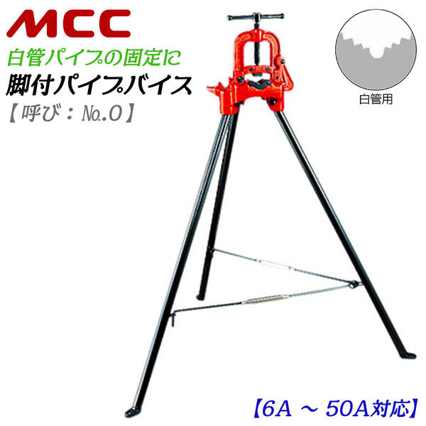 MCC 脚付パイプバイス 白管用モデル 6A~50A対応 全高1 100mm 三脚 パイプ固定台 固定バイス 配管 水道 空調 パイプ切断 固定 設備 公共工事 脚付き パイプ切断 プロ パイプカッター 専用バイス…