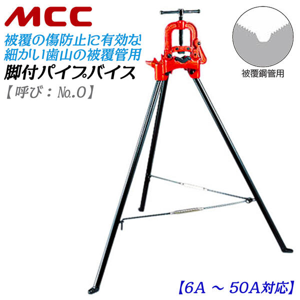 MCC 脚付パイプバイス 被覆管用モデル 6A~50A対応 全高1 100mm 三脚 パイプ固定台 固定バイス 配管 水道 空調 パイプ切断 固定 設備 公共工事 脚付き パイプ切断 プロ パイプカッター 専用バイ…