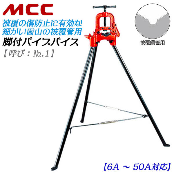 MCC 脚付パイプバイス 被覆管用モデル 6A~50A対応 全高1 190mm 三脚 パイプ固定台 固定バイス 配管 水道 空調 パイプ切断 固定 設備 公共工事 脚付き パイプ切断 プロ パイプカッター 専用バイ…