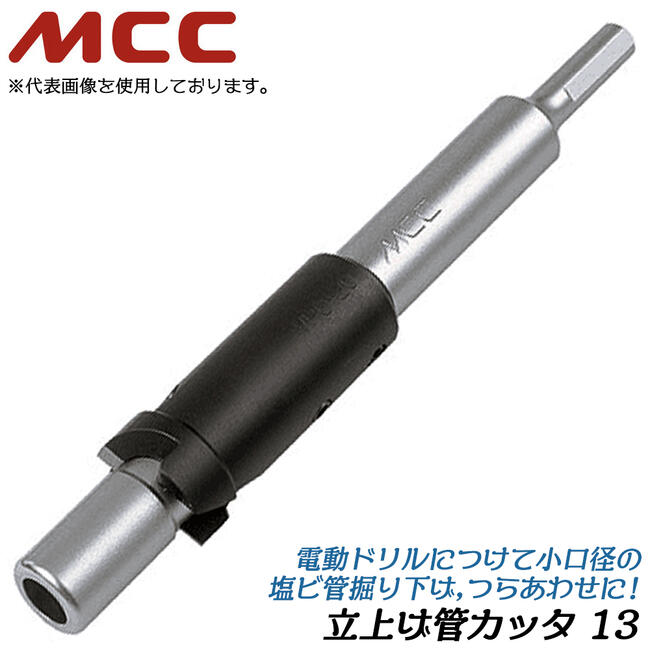 MCC 立ち上げ管カッター 13 耐衝撃性硬質塩化ビニル管 HIVP管対応 チャック系 φ10 電動ドライバー対応 ..