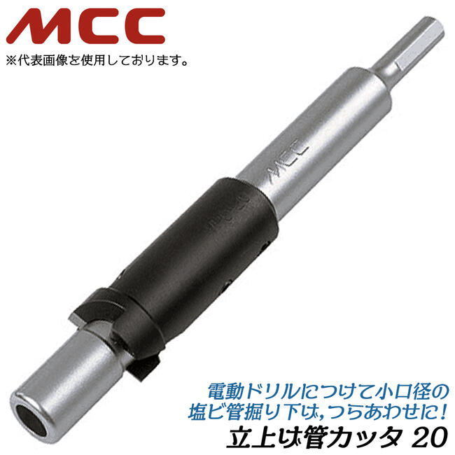 MCC 立ち上げ管カッター 20 耐衝撃性硬質塩化ビニル管 HIVP管対応 チャック系 φ10 電動ドライバー対応 ..