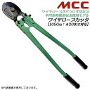 MCC 半円形特殊刃仕様 ワイヤーロープカッター 1050mm φ20mmまで切断可能 アイ加工 端末加工 ワイヤロープ切断 JIS G3525切断設計 荷役 ほつれない プロ品質 スチールワイヤー 日本製 WC-0210 松阪鉄工所