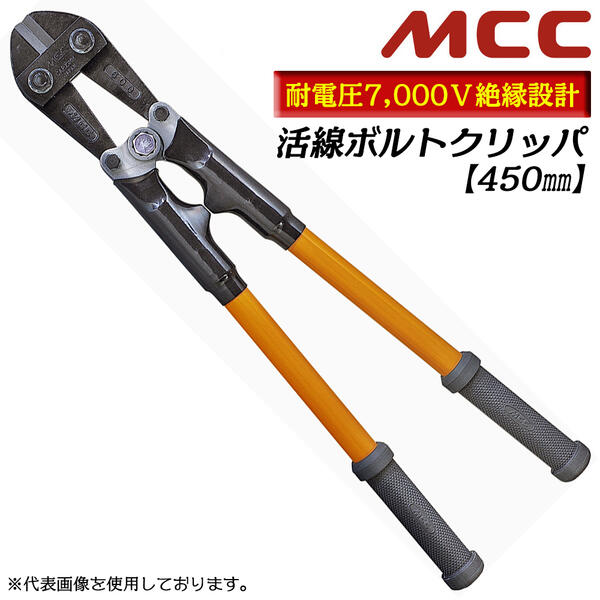 工业用刀 - MCC 活線ボルトクリッパ 450mm 絶縁仕様 グラスファイバーハンドル 良質ゴムカバー巻き仕様 耐電圧 7,000V 軟銅線 アルミ線 軟銅材 ボルトクリッパー 硬さ80HRB以下 7mm 硬さ20HRC以下 7mm 日本製 ZBC-450 松阪鉄工所