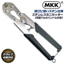 MKK アルミハンドル仕様 ステンレス製ミニカッター 200mm カラビナ工具差し対応モデル ステンレス鋼 番線カッター ミニカッター ミゼットカッター ピアノ線対応 鳶 大工 クリッパ 番線 プロ仕様 安全ロープ対応 ASM-200 モトコマ