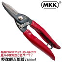 MKK 万能鋏 特殊鋼 180mm ギザ刃仕様 目切り 針金切り付 ブリキ 盆栽 生け花 造花 ゴム 軟鉄 皮 鋼板 アルミ板 金切 金網 バネ付き 万能型 日曜鋏 日用鋏 特殊目切り ハサミ ストッパー付き タナカ型 日本製 BH-180 モトコマ